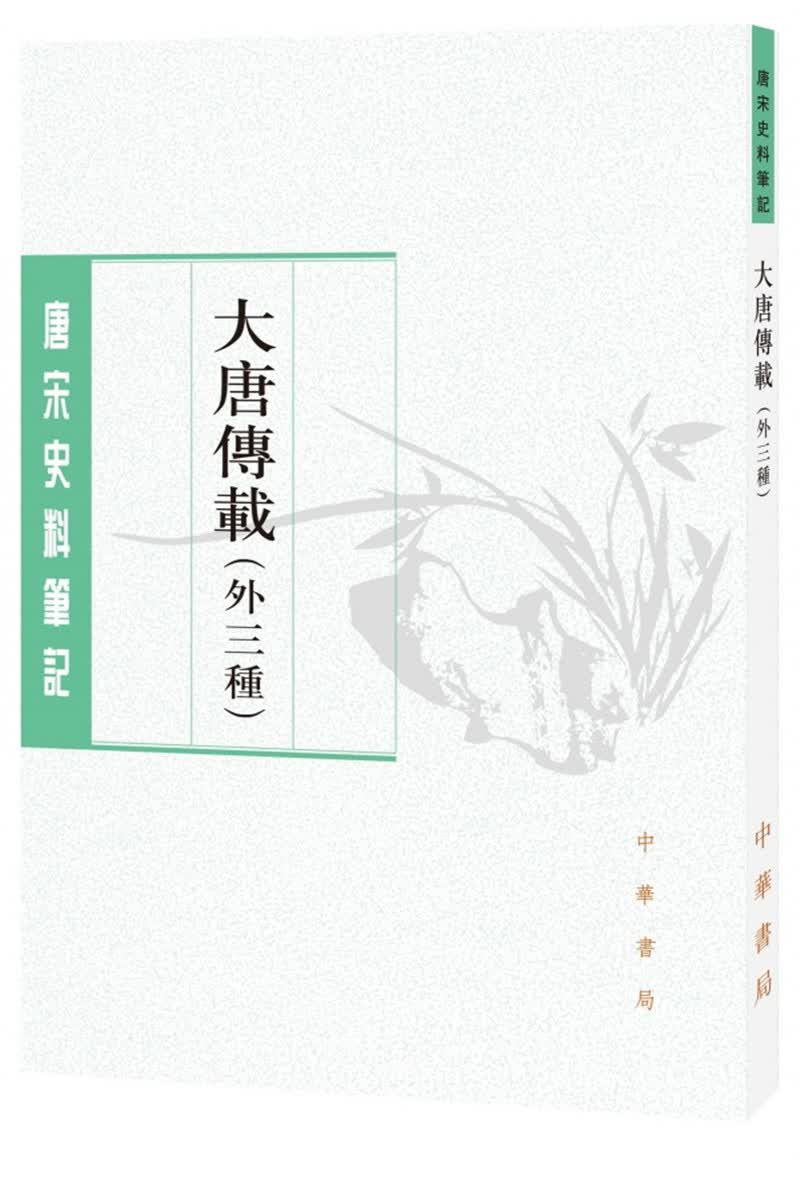 唐宋史料笔记丛刊：大唐传载（外三种）