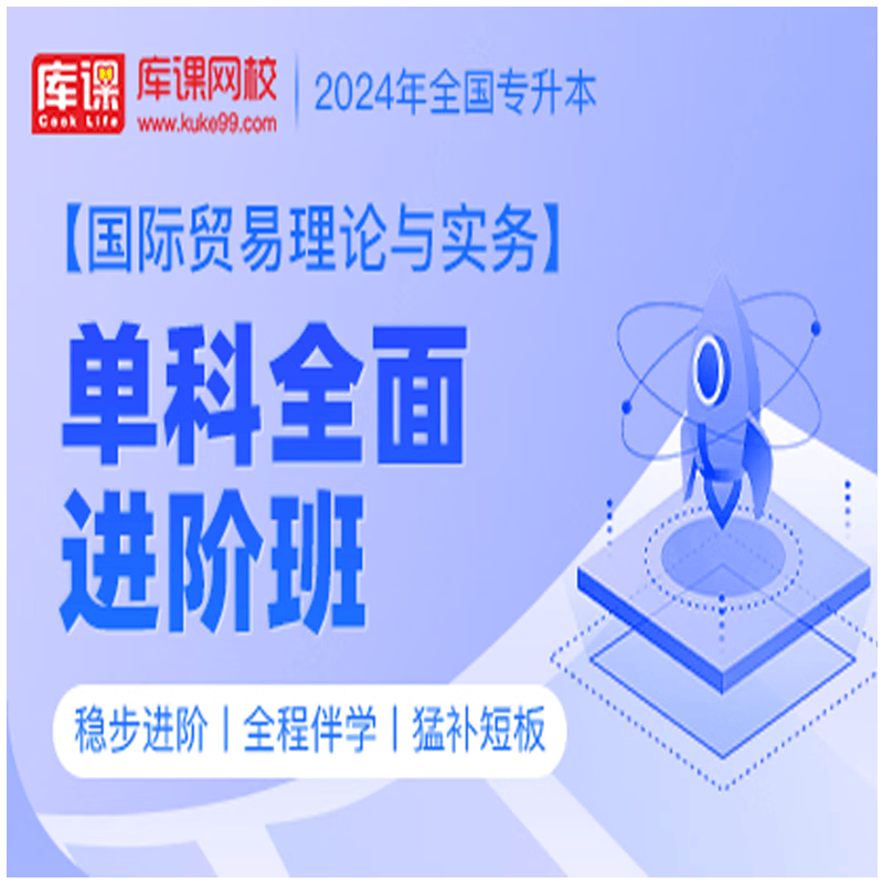 官方直营库课网校2024全国专升本网课《英语 专业课》单科全面进阶班全程班基础班名师录播课 国际贸易理论与实务
