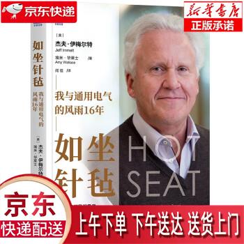 【新华畅销图书】如坐针毡:我与通用电气的
