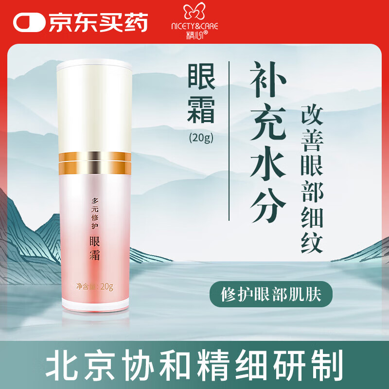 精心多元修护眼霜20g补水男女护肤品化妆品
