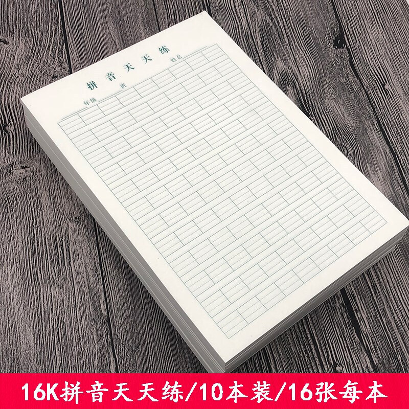 迦南歌基硬笔拼音天天练本田字格稿纸生字天天练纸16开学生信纸练习