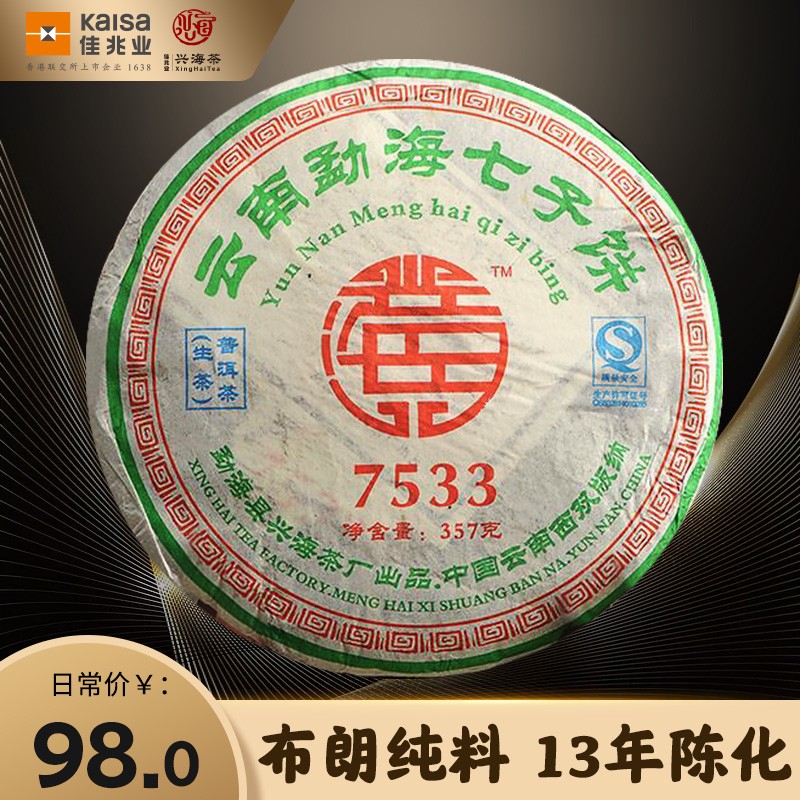 佳兆业兴海茶厂2007年7533生茶云南普洱茶13年陈化357g饼茶