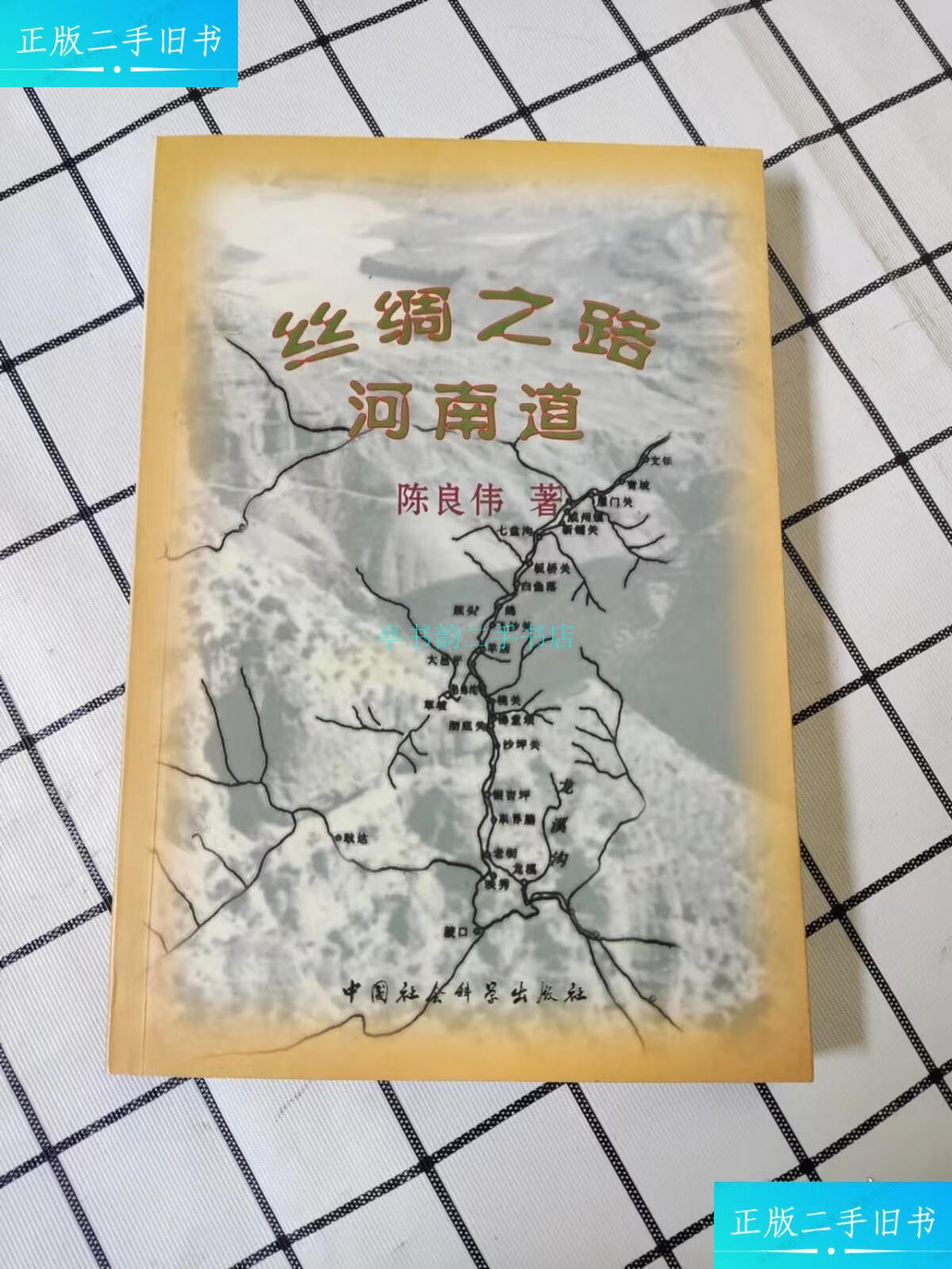 【二手9成新】丝绸之路河南道(库存书未翻阅)陈良伟 中国社会科学出版