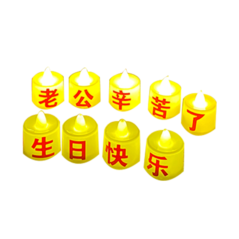 伊夢（yemoon）生日場景布置老公男女求婚室內(nèi)高級簡約表白氛圍客廳裝飾扮蠟燭燈 版13-（老公/婆）生日快樂按圖發(fā)