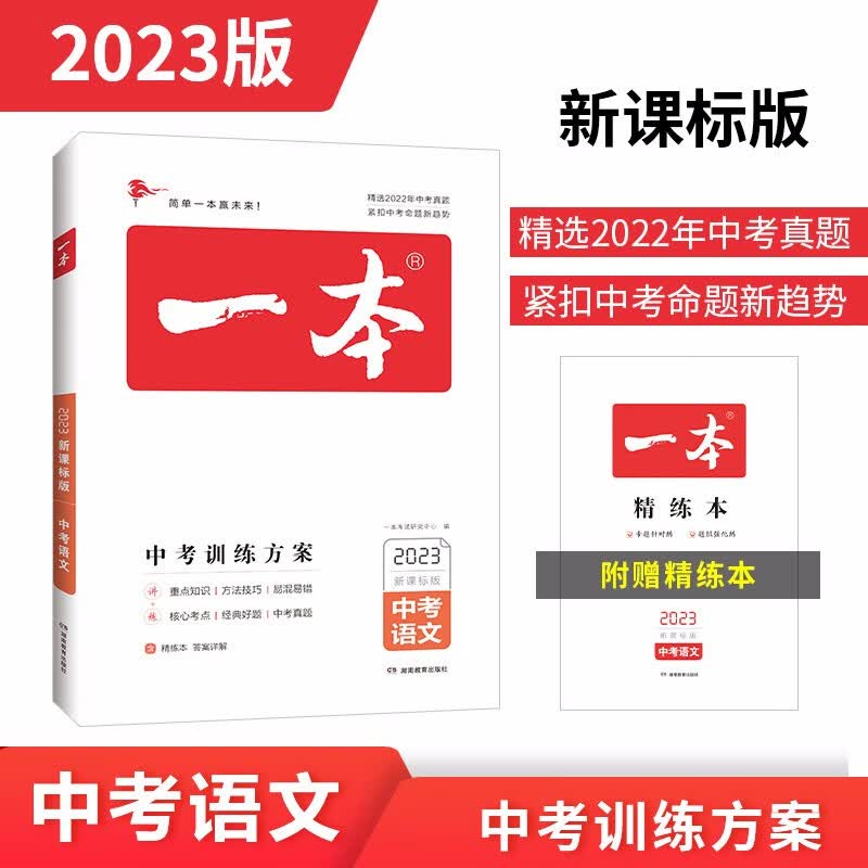一本语文中考训练方案（精选2022真题 紧扣命题趋势）2023版初中生知识大盘点毕业总复习测试卷