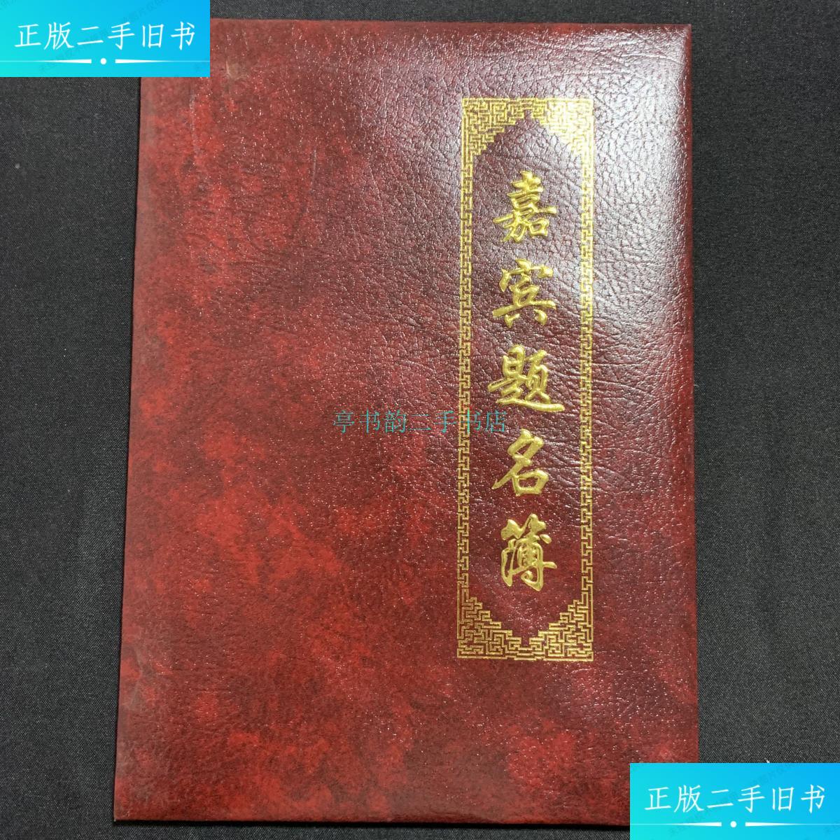 【二手9成新】首届 (嘉华杯)嘉宾题名簿宋仪侨等 不详
