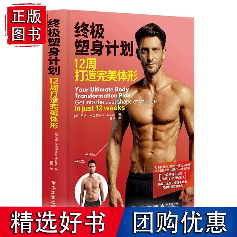 塑身计划——12周打造体形