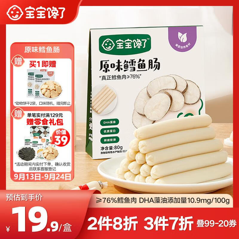 宝宝馋了鳕鱼肠无添加宝宝零食DHA高蛋白鱼肉肠儿童零食享婴儿幼儿食谱怎么样,好用不?