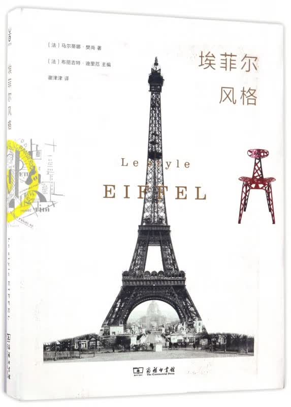 埃菲尔风格(精)