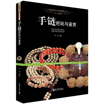 手上链情:手链把玩与鉴赏