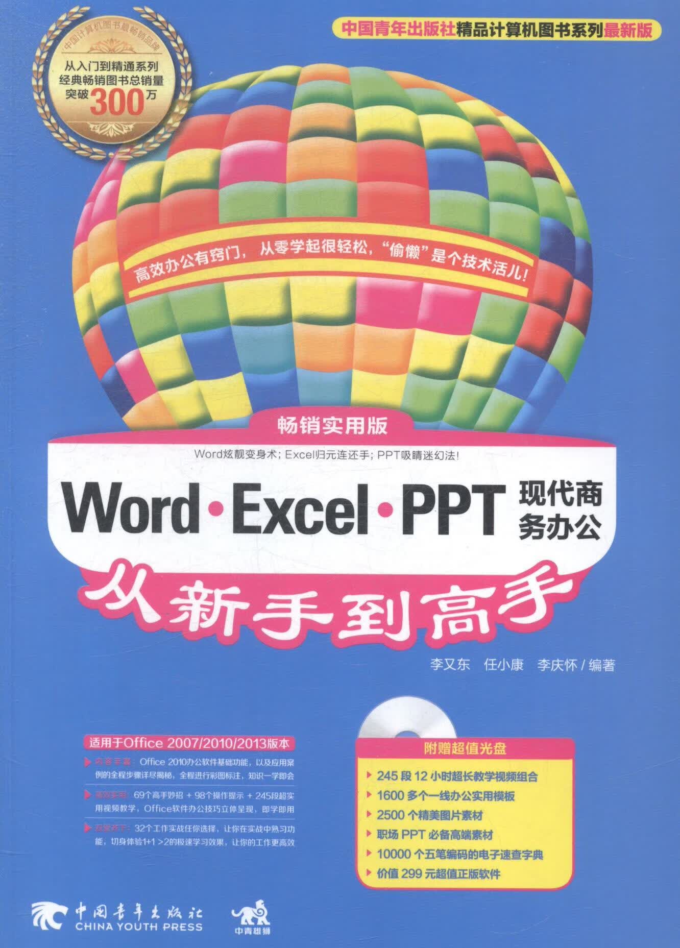 Word·Excel·PPT现代商务办公从新手到高手:实用版 计算机与互联网 李又东，任小康，李庆怀