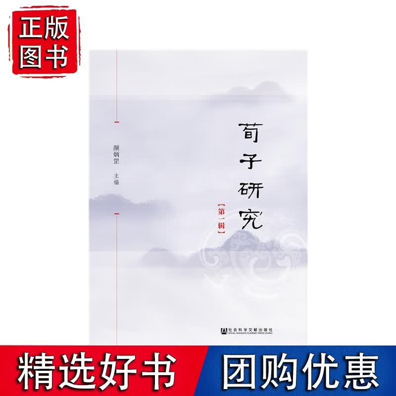 荀子研究（*辑）