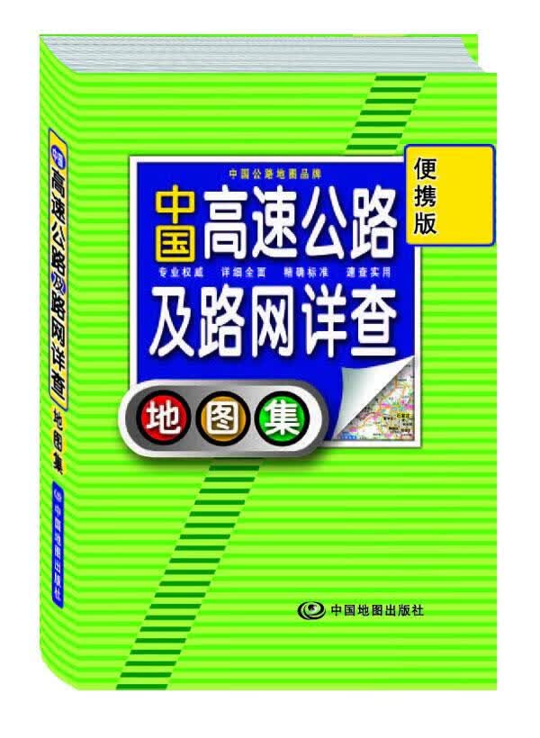中国高速公路及路网详查地图集 便携版