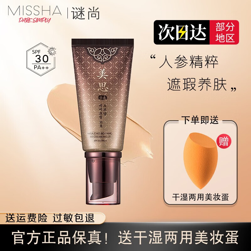 谜尚bb霜美思人参bb霜韩方滋养修容霜spf30/pa 防晒粉底液遮瑕提亮