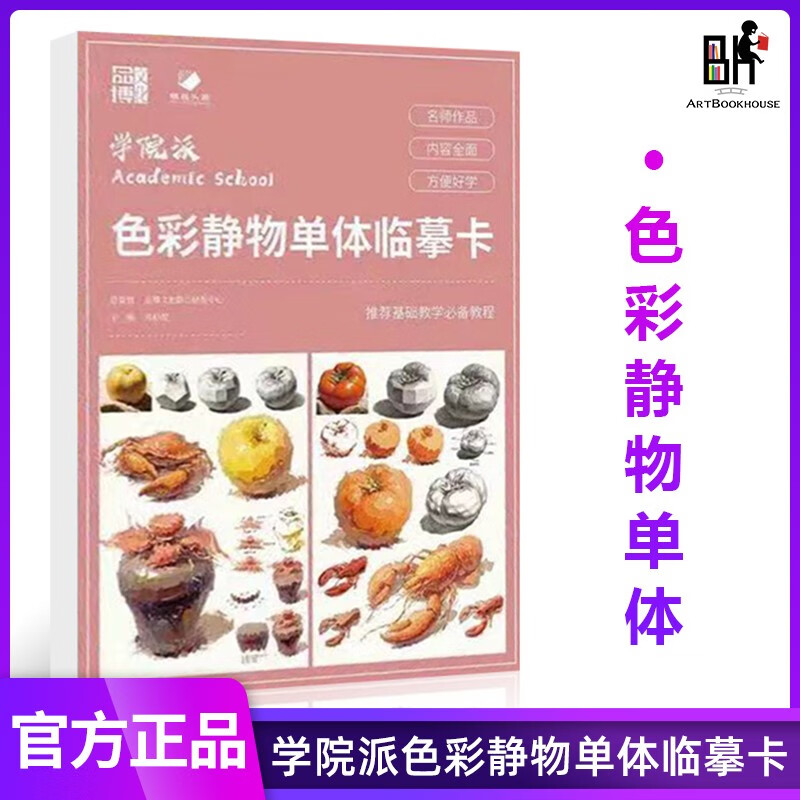 学院派色彩静物单体临摹卡2023品博文化邓招煌零基础教学高清卡片