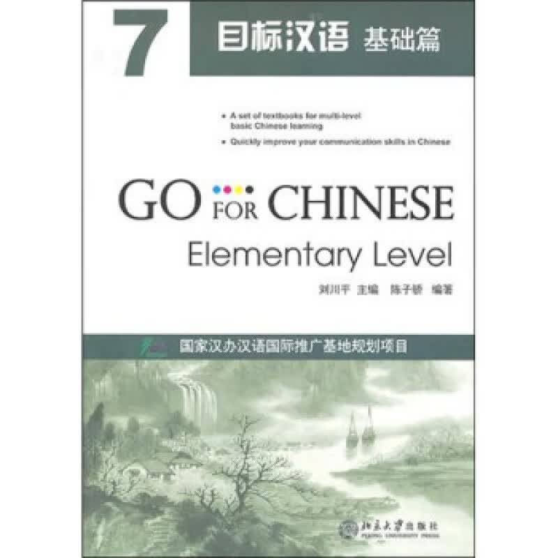 正版目标汉语 基础篇 7北京大学出版社