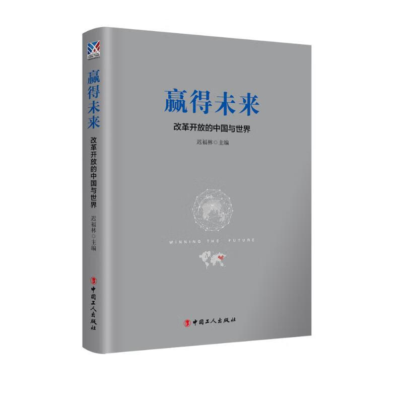 赢得未来 : 改革开放的中国与世界