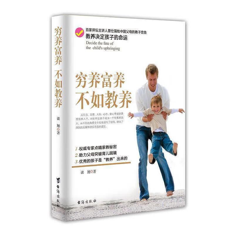 正版 穷养富养，不如教养