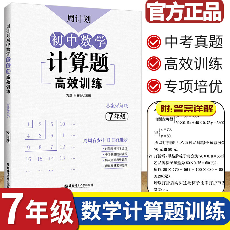 周计划初中数学计算题高效训练 7上下册数学思维训练应用题 初中真题