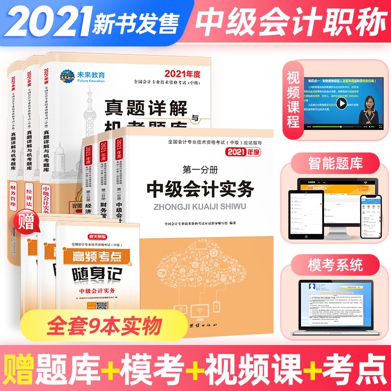 包邮2021年新版全国中级会计职称应试考试指导教材真题试卷题库中级会计实务+经济法+财务管理全套