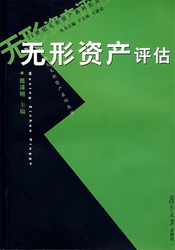无形资产评估 9787309048087 苑泽明 主编 复旦大学出版社
