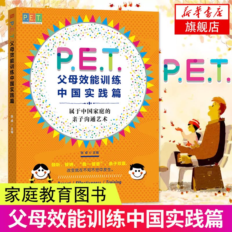 PET父母效能训练中国实践篇 青少年儿童心理学家庭教育育儿家教家庭育儿亲子沟通技巧教育孩子书籍家教方法