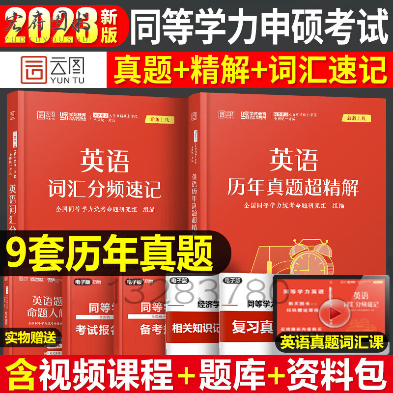 2023年同等学力人员申请硕士学位英语工商管理经济学申硕学历在职研究生全国统考考试教材考研历年真题 同等学力英语词汇+真题2本