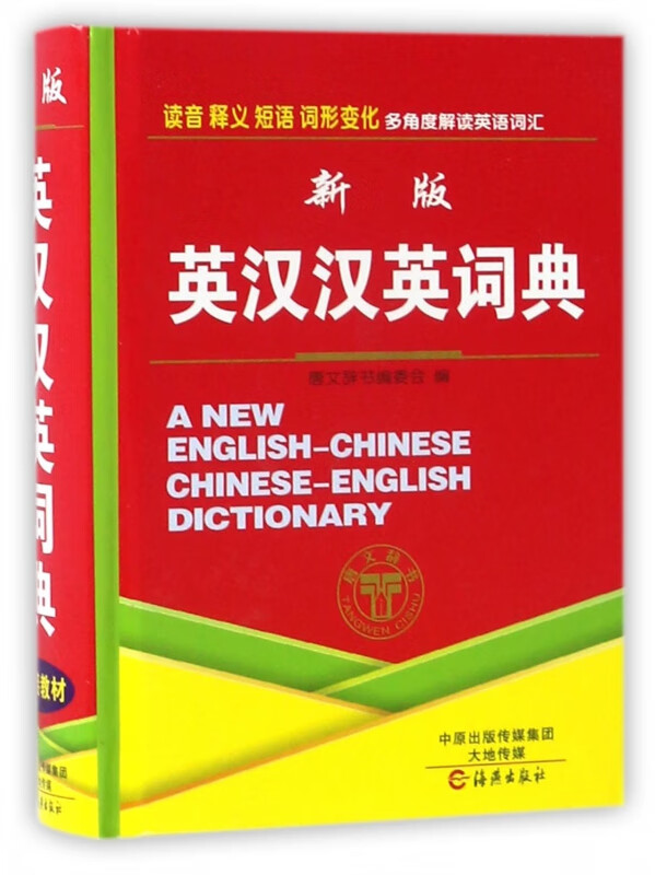 新版英汉汉英词典(精)