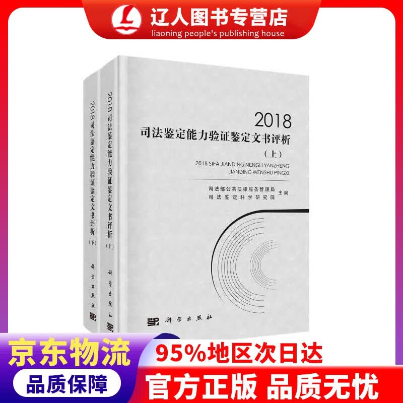 【官方正版】2018司法鉴定能力验证文书评析 司法部公共法律服务管理局,司法鉴定科学研究院 科学出版社