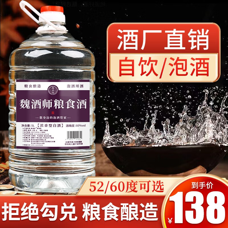 魏酒师浓香型白酒60度高度原浆粮食酒高粱酒直饮泡酒用桶装酒水约5L 60度-自饮/泡药酒(口感更好)