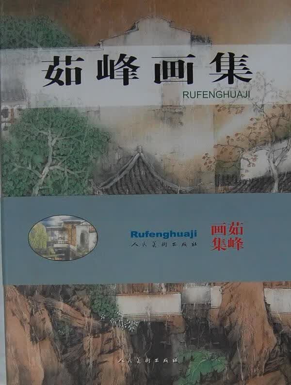 茹峰画集 历史 9787102036618