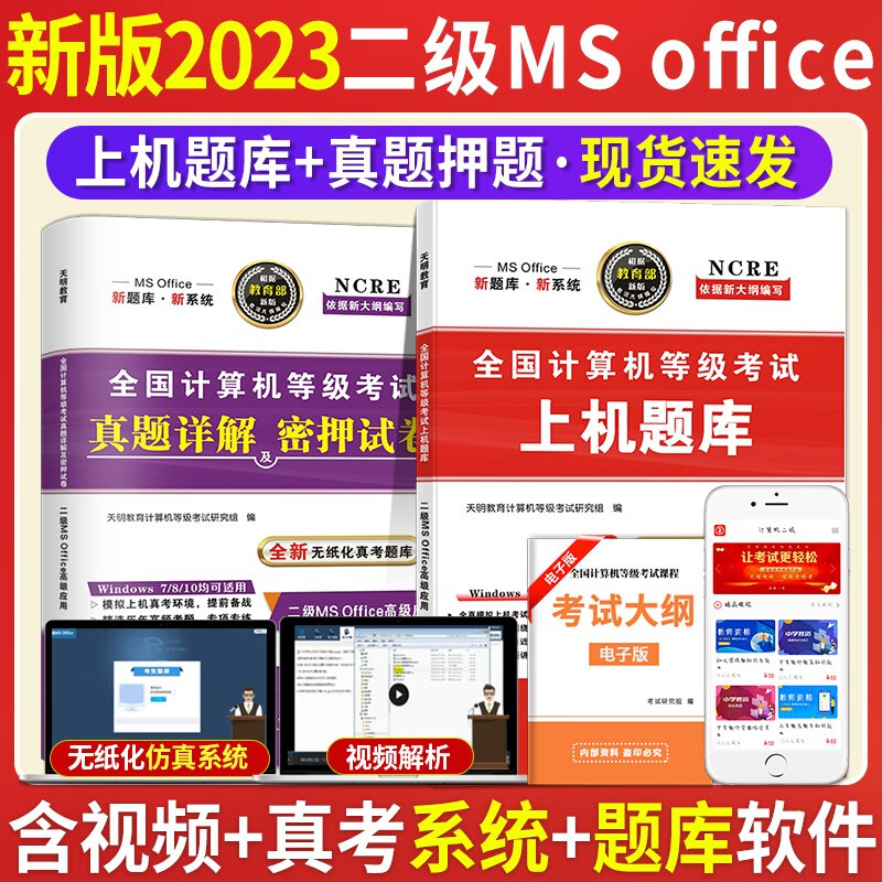 2023全国计算机等级考试二级MS office考试历年真题试卷及密押试卷+上机题库