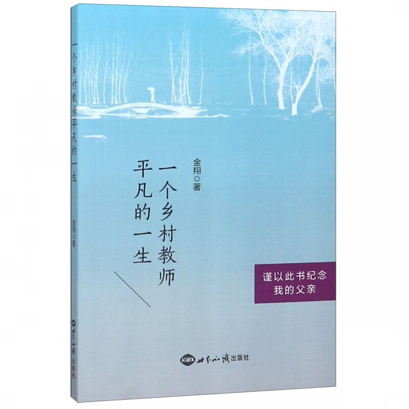 一个乡村教师平凡的一生
