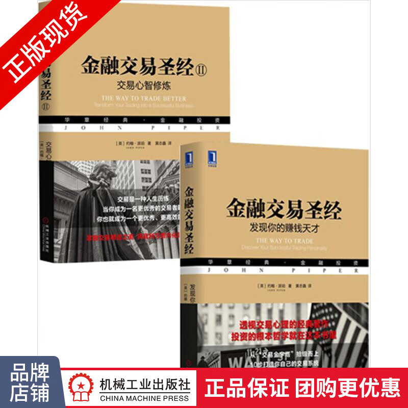 [套装书]金融交易圣*II:交易心智修炼+金融交易圣*:发现你的赚钱天才|8062223