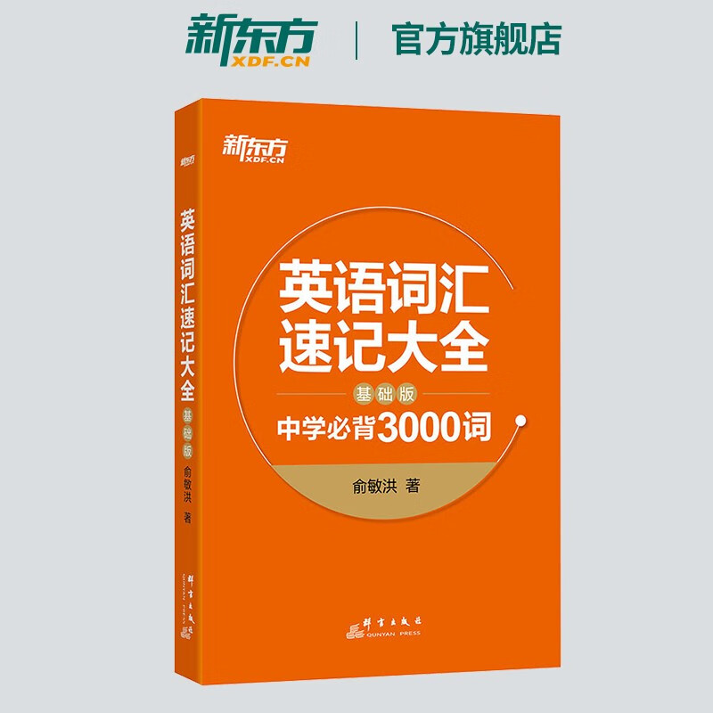 【新东方旗舰】英语词汇速记大全:基础版 中学必背3000词 俞敏洪 中