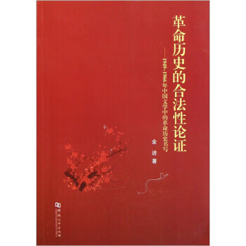 革命历史的合法性论证：1949-1966年中国文学中的革命历史书写