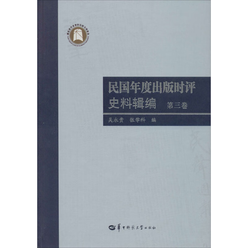 民国年度出版时评史料辑编 第3卷