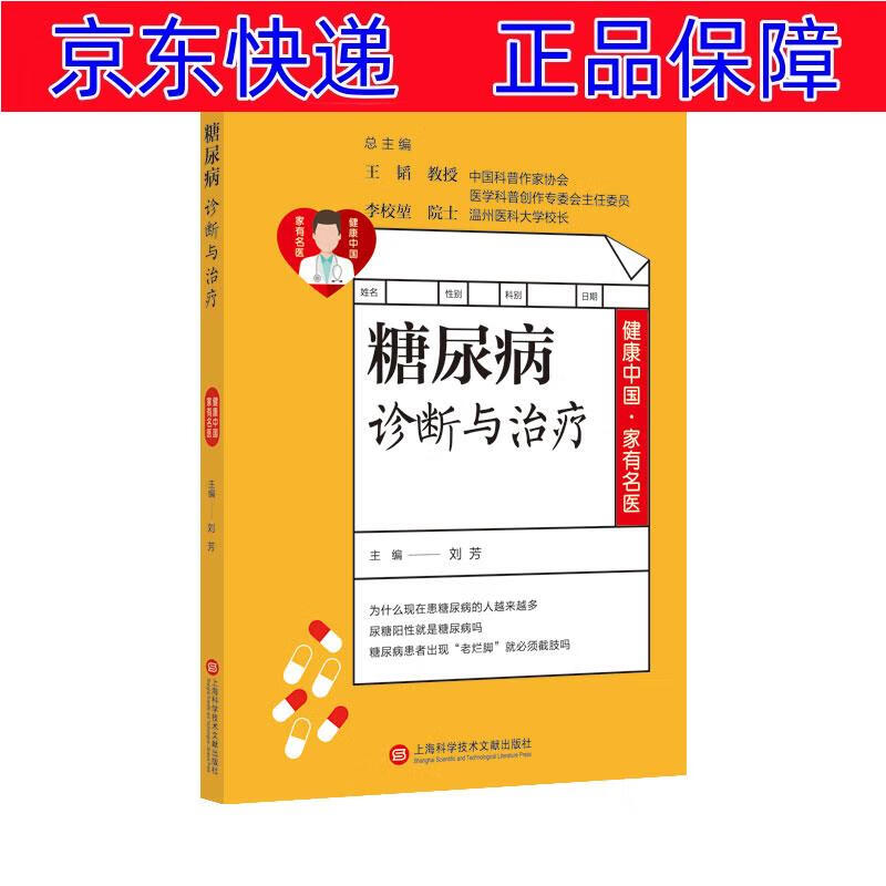 正版图书 健康中国·家有名医丛书-糖尿病诊断与治疗 常见病预防与