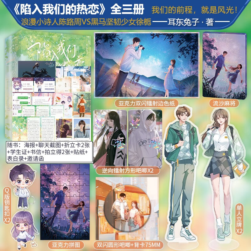 陷入我们的热恋 耳东兔子著 力潮文创