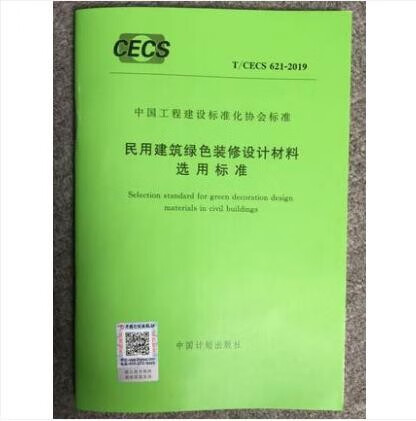 T/CECS 621-2019 民用建筑绿色装修设计材料选用规程