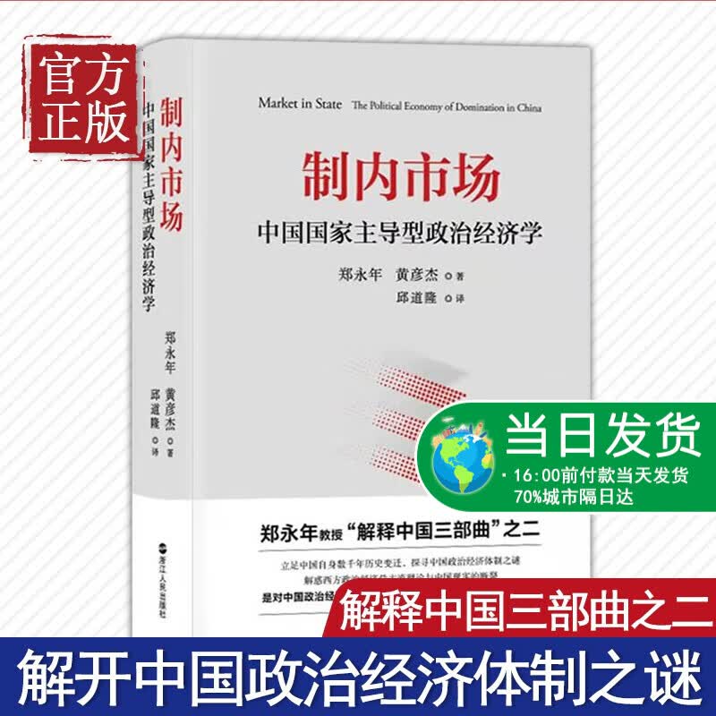 制内市场 中国国家主导型政治经济学 郑永年,黄彦杰 著 邱道隆 译 经济理论经管、励志