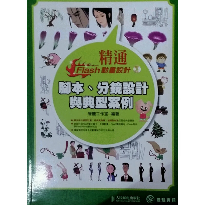 台版【现货】精通Flas设计：脚本、分镜设计与典型案例