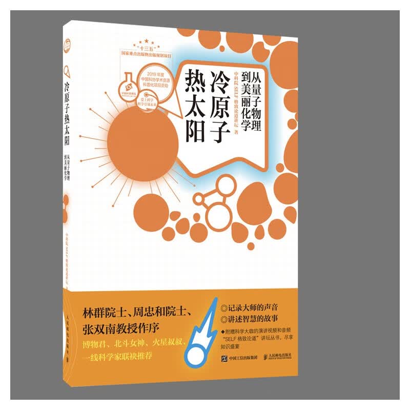 冷原子热太阳从量子物理到美丽化学