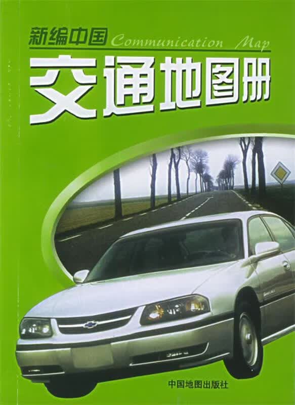 新编中国交通地图册 任齐俊,袁新芳 主编【正版】
