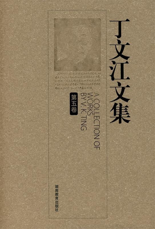 丁文江文集【正版好书，下单速发】