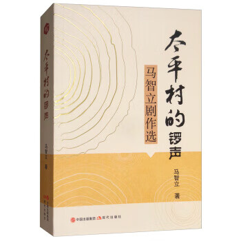 马智立剧作选:太平村的锣声