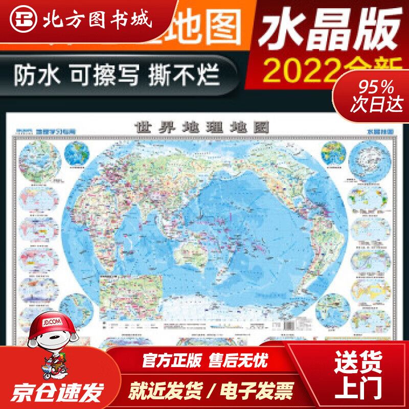 【正版现货】2022年水晶地图地理版大尺寸世界地图学生地理学习防水桌面墙贴地图挂图中国地图出版社著 北方图书城