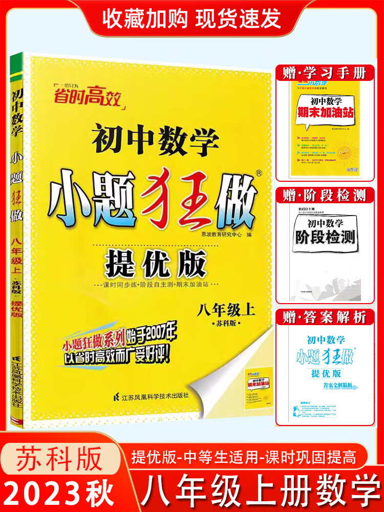 2023秋新版恩波小题狂做提优版版七八九年级上下册苏科版初中语文数学英语物理789年级江苏版同步课时作业训 【2023秋提优版】数学八上-苏科版 初中通用