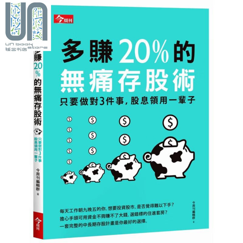 多赚20%的无痛存股术 只要做对3件事 股息领用一辈子 今周刊 投资理财 股票 证券