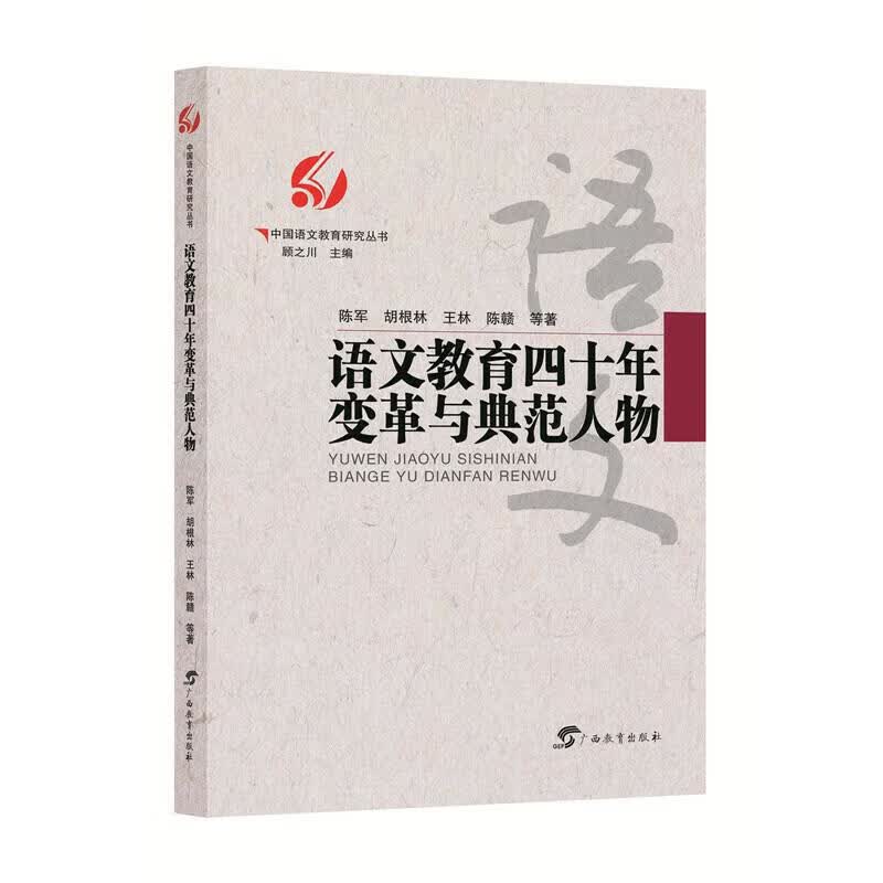 语文教育四十年变革与典范人物